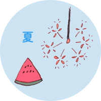 夏